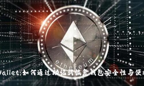 TPWallet：如何通过助记词恢复钱包安全性与便利性