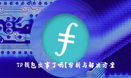 TP钱包出事了吗？分析与解决方案