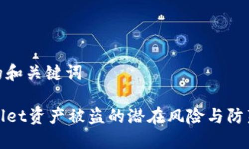 思考的和关键词

TPWallet资产被盗的潜在风险与防范措施