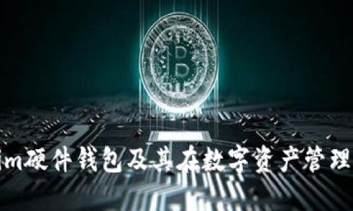 : Tokenim硬件钱包及其在数字资产管理中的作用