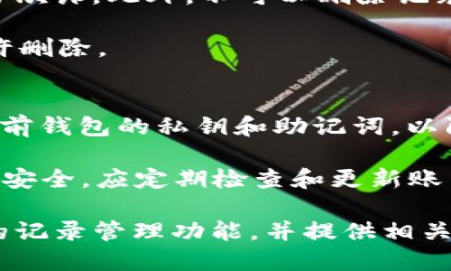 如何删除TP钱包中的交易记录

TP钱包, 删除记录, 数字货币/guanjianci

随着区块链技术的发展和数字货币的普及，越来越多的人开始使用数字钱包来管理他们的资产。其中，TP钱包作为一款备受欢迎的数字货币钱包应用程序，提供了安全、方便的交易记录管理功能。然而，很多用户在使用过程中会遇到一个问题：如何删除TP钱包中的交易记录？在本文中，我们将详细介绍TP钱包的功能及操作方式，解答相关问题，帮助用户更好地理解这一过程。

TP钱包概述
TP钱包是一款多币种数字资产钱包，支持多种区块链资产的存储和管理。用户可以在TP钱包中进行加密货币的充值、提现、转账和交易等操作。TP钱包以其良好的用户体验、安全性和功能性在市场上获得了广泛的认可。

TP钱包不仅支持传统的比特币、以太坊等主流货币，还支持众多小众币种。用户可以轻松地添加和管理多种资产。此外，TP钱包还具有去中心化交易所的功能，用户可以通过钱包直接进行数字货币交易。

TP钱包的交易记录管理
在TP钱包中，所有的交易都会被记录下来，用户可以随时查看这些交易记录。这些记录包括每笔交易的时间、金额、交易对手以及交易状态等信息。然而，出于隐私保护或者个人管理的需要，有些用户可能想要删除特定的交易记录。

在TP钱包中，用户可以方便地查看和管理交易记录，系统会自动生成一个完整的交易历史，以供用户参考和审计。这些交易记录不仅对用户管理资产非常重要，同时也对税务报告等有很大帮助。

如何删除TP钱包中的交易记录
通常来说，TP钱包不支持用户手动删除交易记录。所有的交易记录都是在区块链上生成并保存的，用户不能从钱包中删除它们。这是因为区块链技术的特性决定了所有交易都是公开透明且不可篡改的。

然而，TP钱包也提供了一些操作方式，以方便用户管理他们的交易历史。例如，用户可以非公开记录的方式进行交易，而不是在钱包中进行一些操作，或者更换钱包地址来减少某些信息的存储。

TP钱包交易记录的隐私保护
虽然用户不能直接删除特定的交易记录，但TP钱包在隐私保护方面有一些机制。例如，用户可以选择使用匿名交易，或通过第三方交易平台来隐藏他们的交易记录。这种方式可以在一定程度上保护用户的隐私，不让外人轻易查阅到他们的交易历史。

此外，TP钱包还不断推出新功能，以增强隐私保护，帮助用户更安全地管理自己的数字资产。用户在使用过程中，应该多关注钱包的更新和新功能。通过合理使用TP钱包的转账功能，用户可以提高自己交易的匿名性和安全性。

对于不能删除记录的替代方案
尽管用户不能删除TP钱包中的交易记录，但可以通过一些替代方案来管理自己的信息。例如，用户可以定期备份和清理他们的钱包，确保其安全性和隐私。

用户还可以通过改变钱包地址获得新的交易记录。每次新建一个钱包地址时，都会生成新的交易记录，这样旧的交易记录就不会再被关注。此外，用户可以使用加密技术保护其交易，确保只能由他们本人访问。

常见问题解答

问题1: TP钱包中的交易记录是否安全？
TP钱包保证用户交易记录的安全性。所有的交易数据都会经过加密处理，并由区块链技术把关。这意味着，除了用户本人，任何人都无法访问其交易记录。用户在使用钱包时，可以放心其交易记录的安全性。

此外，TP钱包定期更新其安全协议，以防止黑客攻击和数据泄露。用户在使用TP钱包时，也应注意个人账户的安全，不要透露私钥和助记词，确保账户不被他人访问。

问题2: 如何保护TP钱包中的隐私？
保护TP钱包中的隐私有几个方法。首先，用户可以使用多币种钱包或分散式钱包来管理其资产，通过不同的地址来增加交易的复杂性，降低被追踪的风险。其次，使用虚拟网络或代理服务器，可以隐藏你在进行交易时的真实IP地址，增加隐私性。

还可以利用交换币种的功能进行交易。通过不同的交易平台进行兑换和转账，可以使交易记录更加分散，避免直接暴露你的交易路径。最重要的是，用户要定期审查和更新自身的安全设置，确保没有外部威胁。

问题3: 为什么TP钱包不支持删除交易记录？
TP钱包之所以不支持用户删除交易记录，主要是因为区块链技术的特性。区块链的核心理念是去中心化与透明性，每笔交易一旦发生就被记录在链上，这样可以有效防止交易欺诈。此外，不可以删除记录也是为了确保每个用户都能追踪其资产，增加安全与责任意识。

此外，若允许用户删除交易记录，可能会导致资产流动跟踪的混乱，从而影响整个区块链的信任度。因此，为了保护用户和市场的安全，TP钱包坚持保留所有交易记录，并不允许删除。

问题4: 如果想要重新开始，应该怎么办？
如果用户希望重新开始，最好的办法是创建新的钱包地址。这代表着一种“清零”的方式，旧账户中的资产仍然存在，但用户可以通过新地址进行交易。此外，务必确保备份好之前钱包的私钥和助记词，以防万一将来需要访问旧资产。

重建钱包后，用户可以选择不再使用旧地址，确保所有新交易均由新钱包控制。这样一来，用户就能够拥有新的交易记录，而不是将旧有的记录与新交易交织在一起。为了保障安全，应定期检查和更新账户安全设置。

总之，TP钱包的交易记录不可删除，是由于区块链技术的保密和透明性原则。但用户仍可以通过合理的方式保护隐私和管理信息。本篇文章即旨在帮助用户全面了解TP钱包的记录管理功能，并提供相关的操作建议与解决方案。