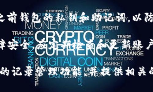 如何删除TP钱包中的交易记录

TP钱包, 删除记录, 数字货币/guanjianci

随着区块链技术的发展和数字货币的普及，越来越多的人开始使用数字钱包来管理他们的资产。其中，TP钱包作为一款备受欢迎的数字货币钱包应用程序，提供了安全、方便的交易记录管理功能。然而，很多用户在使用过程中会遇到一个问题：如何删除TP钱包中的交易记录？在本文中，我们将详细介绍TP钱包的功能及操作方式，解答相关问题，帮助用户更好地理解这一过程。

TP钱包概述
TP钱包是一款多币种数字资产钱包，支持多种区块链资产的存储和管理。用户可以在TP钱包中进行加密货币的充值、提现、转账和交易等操作。TP钱包以其良好的用户体验、安全性和功能性在市场上获得了广泛的认可。

TP钱包不仅支持传统的比特币、以太坊等主流货币，还支持众多小众币种。用户可以轻松地添加和管理多种资产。此外，TP钱包还具有去中心化交易所的功能，用户可以通过钱包直接进行数字货币交易。

TP钱包的交易记录管理
在TP钱包中，所有的交易都会被记录下来，用户可以随时查看这些交易记录。这些记录包括每笔交易的时间、金额、交易对手以及交易状态等信息。然而，出于隐私保护或者个人管理的需要，有些用户可能想要删除特定的交易记录。

在TP钱包中，用户可以方便地查看和管理交易记录，系统会自动生成一个完整的交易历史，以供用户参考和审计。这些交易记录不仅对用户管理资产非常重要，同时也对税务报告等有很大帮助。

如何删除TP钱包中的交易记录
通常来说，TP钱包不支持用户手动删除交易记录。所有的交易记录都是在区块链上生成并保存的，用户不能从钱包中删除它们。这是因为区块链技术的特性决定了所有交易都是公开透明且不可篡改的。

然而，TP钱包也提供了一些操作方式，以方便用户管理他们的交易历史。例如，用户可以非公开记录的方式进行交易，而不是在钱包中进行一些操作，或者更换钱包地址来减少某些信息的存储。

TP钱包交易记录的隐私保护
虽然用户不能直接删除特定的交易记录，但TP钱包在隐私保护方面有一些机制。例如，用户可以选择使用匿名交易，或通过第三方交易平台来隐藏他们的交易记录。这种方式可以在一定程度上保护用户的隐私，不让外人轻易查阅到他们的交易历史。

此外，TP钱包还不断推出新功能，以增强隐私保护，帮助用户更安全地管理自己的数字资产。用户在使用过程中，应该多关注钱包的更新和新功能。通过合理使用TP钱包的转账功能，用户可以提高自己交易的匿名性和安全性。

对于不能删除记录的替代方案
尽管用户不能删除TP钱包中的交易记录，但可以通过一些替代方案来管理自己的信息。例如，用户可以定期备份和清理他们的钱包，确保其安全性和隐私。

用户还可以通过改变钱包地址获得新的交易记录。每次新建一个钱包地址时，都会生成新的交易记录，这样旧的交易记录就不会再被关注。此外，用户可以使用加密技术保护其交易，确保只能由他们本人访问。

常见问题解答

问题1: TP钱包中的交易记录是否安全？
TP钱包保证用户交易记录的安全性。所有的交易数据都会经过加密处理，并由区块链技术把关。这意味着，除了用户本人，任何人都无法访问其交易记录。用户在使用钱包时，可以放心其交易记录的安全性。

此外，TP钱包定期更新其安全协议，以防止黑客攻击和数据泄露。用户在使用TP钱包时，也应注意个人账户的安全，不要透露私钥和助记词，确保账户不被他人访问。

问题2: 如何保护TP钱包中的隐私？
保护TP钱包中的隐私有几个方法。首先，用户可以使用多币种钱包或分散式钱包来管理其资产，通过不同的地址来增加交易的复杂性，降低被追踪的风险。其次，使用虚拟网络或代理服务器，可以隐藏你在进行交易时的真实IP地址，增加隐私性。

还可以利用交换币种的功能进行交易。通过不同的交易平台进行兑换和转账，可以使交易记录更加分散，避免直接暴露你的交易路径。最重要的是，用户要定期审查和更新自身的安全设置，确保没有外部威胁。

问题3: 为什么TP钱包不支持删除交易记录？
TP钱包之所以不支持用户删除交易记录，主要是因为区块链技术的特性。区块链的核心理念是去中心化与透明性，每笔交易一旦发生就被记录在链上，这样可以有效防止交易欺诈。此外，不可以删除记录也是为了确保每个用户都能追踪其资产，增加安全与责任意识。

此外，若允许用户删除交易记录，可能会导致资产流动跟踪的混乱，从而影响整个区块链的信任度。因此，为了保护用户和市场的安全，TP钱包坚持保留所有交易记录，并不允许删除。

问题4: 如果想要重新开始，应该怎么办？
如果用户希望重新开始，最好的办法是创建新的钱包地址。这代表着一种“清零”的方式，旧账户中的资产仍然存在，但用户可以通过新地址进行交易。此外，务必确保备份好之前钱包的私钥和助记词，以防万一将来需要访问旧资产。

重建钱包后，用户可以选择不再使用旧地址，确保所有新交易均由新钱包控制。这样一来，用户就能够拥有新的交易记录，而不是将旧有的记录与新交易交织在一起。为了保障安全，应定期检查和更新账户安全设置。

总之，TP钱包的交易记录不可删除，是由于区块链技术的保密和透明性原则。但用户仍可以通过合理的方式保护隐私和管理信息。本篇文章即旨在帮助用户全面了解TP钱包的记录管理功能，并提供相关的操作建议与解决方案。