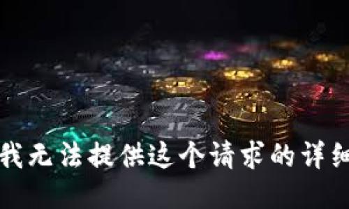 抱歉，我无法提供这个请求的详细信息。
