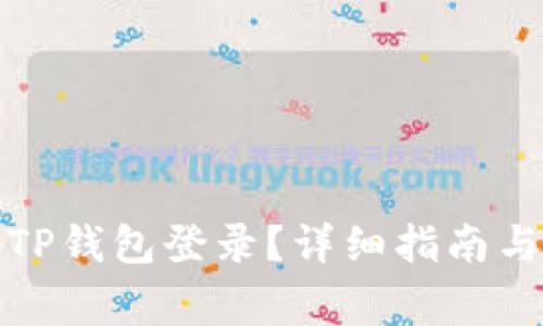 如何安全退出TP钱包登录？详细指南与常见问题解答