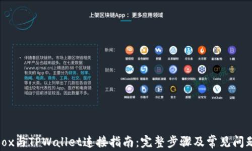 
NFTBox与TPWallet连接指南：完整步骤及常见问题解析