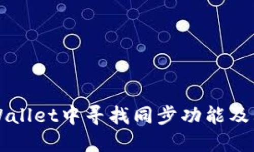 如何在TPWallet中寻找同步功能及其使用指导
