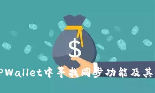 如何在TPWallet中寻找同步功能及其使用指导