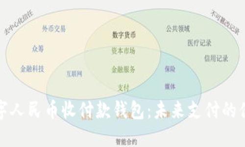 恒宝数字人民币收付款钱包：未来支付的便捷选择
