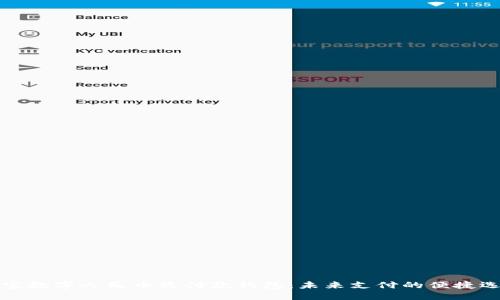 恒宝数字人民币收付款钱包：未来支付的便捷选择
