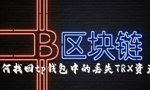 如何找回tp钱包中的丢失TRX资产？