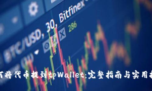 如何将代币提到tpWallet：完整指南与实用技巧