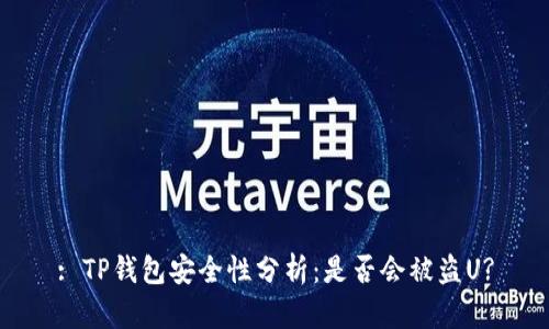 : TP钱包安全性分析：是否会被盗U?