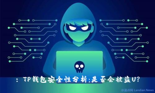 : TP钱包安全性分析：是否会被盗U?