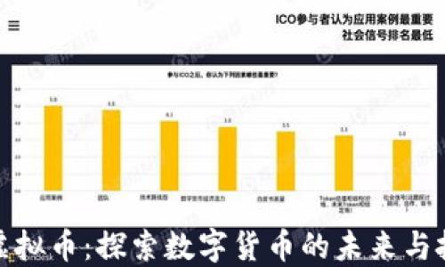 
爱尔兰虚拟币：探索数字货币的未来与投资机会