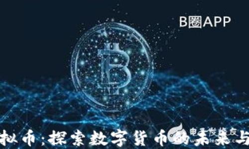 
爱尔兰虚拟币：探索数字货币的未来与投资机会