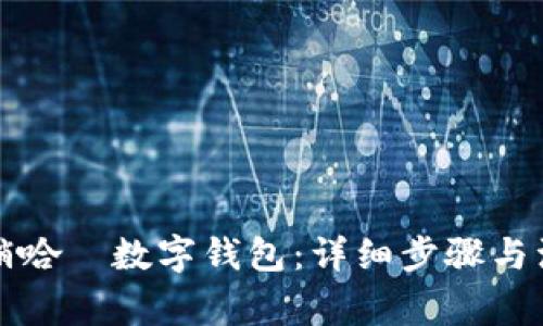 如何注销哈啰数字钱包：详细步骤与注意事项