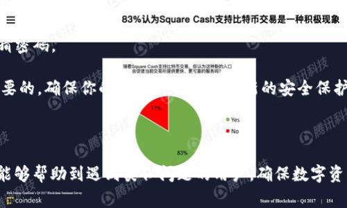   如何应对Tokenim 2.0钱包中的USDT被盗事件？ / 

 guanjianci Tokenim 2.0, USDT, 钱包安全 /guanjianci 

### 引言

在数字货币交易日益增长的今天，钱包安全问题也越来越受到关注。作为一种流行的稳定币，USDT（Tether）在加密货币市场上应用广泛。但同时，由于黑客攻击、用户失误等原因，USDT被盗事件时有发生。当用户的Tokenim 2.0钱包里的USDT遭遇盗窃后，应该如何应对？本文将针对这一问题进行详细介绍。

### Tokenim 2.0钱包的基本认识

Tokenim 2.0钱包是一款便捷的数字货币钱包，支持多种加密货币的存储和交易。作为一种热钱包，其用户友好的界面和多种功能受到了广泛欢迎。然而，热钱包的安全性相对较低，黑客常常通过各种手段获取用户资产。

### USDT被盗的原因分析

在分析USDT被盗的事件之前，我们首先需要了解可能导致盗窃的各种因素，包括但不限于：

#### 1. **交易所安全漏洞**
   许多用户在进行交易时，会将资产转移至交易所。如果交易所的安全措施不足，可能会导致用户资产受到威胁。

#### 2. **用户个人安全**
   用户的密码、助记词等信息若被泄露，将会导致资产被盗。钓鱼网站、恶意软件等都是常见的攻击手段。

#### 3. **钱包漏洞**
   如果Tokenim 2.0钱包本身存在安全漏洞，黑客可能利用这些漏洞快速盗取资金。

### 被盗后的应对措施

如果你在Tokenim 2.0钱包中发现USDT被盗，首先不要惊慌，及时采取以下措施是关键。

#### 1. **立即锁定账户**

出现资产被盗情况后，首先要尽快进入Tokenim 2.0钱包进行账户锁定。这可以有效防止进一步的损失。登录后，查找账户安全设置，利用可用的功能添加保护措施，例如启用双重认证等。

#### 2. **联系Tokenim客服**

Tokenim 2.0钱包会有客服支持，尽快联系他们说明情况，提供必要的交易记录和账户信息，他们会帮助用户进行进一步的调查。

#### 3. **监控资产转移**

利用区块链浏览器追踪被盗USDT的去向，可以了解资产目前的状态。如果资产被转移至其他钱包，可以向相关交易所报告，甚至联系执法机构。

#### 4. **改变所有相关密码**

如果有其他账户也使用了相同的密码，建议用户立即更改这些密码，确保账户安全。

#### 5. **加强个人安全**

检查和加强你的个人安全设置，查看安装的应用程序，删除可疑或不明的应用，同时确保使用强密码，并定期更新。

### 复盘：如何预防未来的盗窃事件

从USTD被盗事件中汲取教训，确保今后不再犯同样的错误至关重要。

#### 1. **选用硬件钱包**

尽管Tokenim 2.0钱包便利，但建议将主要数字资产保存在硬件钱包中，避免热钱包的高风险。

#### 2. **保持软件更新**

确保钱包和其他相关软件的版本更新到最新，以防止安全漏洞被利用。

#### 3. **启用双重认证**

在可能的情况下，使用双重认证为你的账户添加额外的保护层。

#### 4. **提高安全意识**

学习有关网络安全的知识，警惕任何可能的网络钓鱼或欺诈活动。

### 潜在问题分析

以下是关于Tokenim 2.0钱包和USDT被盗的5个相关问题及其详细回答。

#### 问题一：USDT被盗后可以找回吗？

 被盗的USDT能否找回，通常取决于多种因素。首先，如果是通过黑客攻击窃取的，那么找回的可能性很小，因为黑客往往会迅速将资产转移至多个地址并清空。其次，如果受害者及时联系了钱包支持或执法机关并提供了相关证据，可能会有机会通过法律途径追讨资产。然而，追回被盗资金的过程非常有挑战性，成功率并不高。

 在某些情况下，如果你能追踪到资金流向并有足够证据证明某个地址的所有人就是黑客，理论上可以通过法律程序进行追讨。这需要律师的帮助，并在很大程度上取决于当地的法律制度和执法能力。 

#### 问题二：如何选择一个安全的数字钱包？

 选择一个安全的数字钱包是关乎资产安全的重要决策。首先，需要了解钱包的工作原理，冷钱包和热钱包的特点。冷钱包通常是离线存储，更加安全，适合长期存放资产；而热钱包相对便捷，但安全性较低，适合频繁交易。

 然后查看该钱包的声誉、用户反馈以及使用的安全技术。比如是否支持双重认证、密码保护和生物识别技术等。此外，监测该钱包历史是否存在安全事件也是必要的。

 最后，学习一些基本的安全知识，如定期备份助记词、使用强密码、定期更新软件等，能够有效提高使用数字钱包的安全性。

#### 问题三：如果我的Tokenim 2.0钱包被黑客入侵，我可能会失去哪些资产？

 除了被盗的USDT，若黑客成功入侵你的Tokenim 2.0钱包，还可能导致其他资产的损失。许多用户在同一钱包中存储不同的加密货币，如BTC、ETH等，黑客可能会一次性盗取所有可用资产。

 具体损失的金额取决于你钱包中的资产配置和数量。此外，一旦黑客获取了私钥或助记词，他们将能无限制地访问你的所有资产，因此一定要重视私钥的保护。

 建议不要将所有资产存放在一个钱包中，可以根据不同的风险等级划分资产，比如将大部分资产存放在冷钱包中，减少热钱包中的资产比例。

#### 问题四：被盗后，我该如何报告给相关机构？

 报告USDT被盗事件给相关机构的步骤如下：

 首先，准备好所有相关信息，如交易记录、转账证据和钱包地址。这些数据将是你报告时的重要支持材料。然后联系Tokenim 2.0的客服，通常他们会有具体指导，是否需要提交事件报告或报警。

 同时，还可以向当地警方报案，尽可能提供详细的信息，以便于他们开展调查。除了警察之外，也可以考虑将案件提交给网络犯罪部门，某些国家或地区设立了专门处理此类事件的机构。

 此外，你也可以考虑在社交媒体和相关论坛上进行信息传播，提醒其他用户注意，从而帮助他们避免类似的情况发生。

#### 问题五：在长期存储数字资产中，有哪些最佳实践？

 最佳实践要求在存储数字资产时时刻保持警觉，首要建议是使用硬件钱包或冷钱包。相比热钱包，冷钱包在保护用户资产方面显得更加安全。

 其次，定期备份你的助记词并存放在安全的地方，不要随意记录在电子设备上。选择强密码，包含字母、数字和特殊字符，避免使用简单的易猜密码。

 定期检查钱包和交易记录，密切关注任何异常活动，若发现问题迅速采取行动。此外，定期更新你的钱包软件和任何相关应用程序也是很重要的，确保你的资产时刻处于最新的安全保护下。

### 结论

数字货币的安全是一个需要严肃对待的话题。USDT被盗事件虽然令人痛心，但做好预防措施、及时应对是每位用户的责任。希望以上的信息能够帮助到遇到类似问题的用户，确保数字资产的安全。