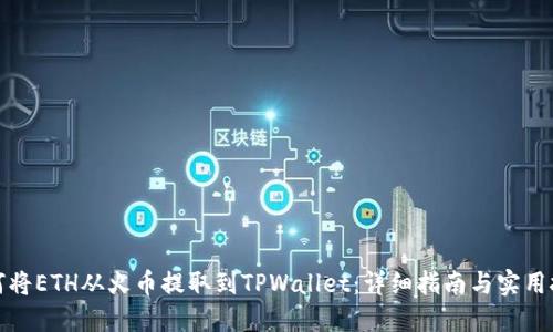 如何将ETH从火币提取到TPWallet：详细指南与实用技巧