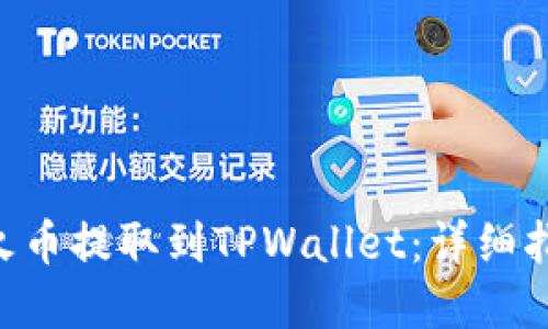 如何将ETH从火币提取到TPWallet：详细指南与实用技巧