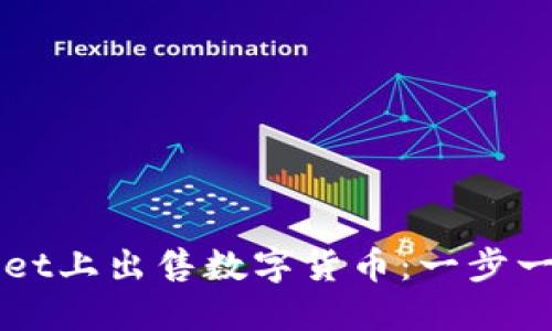 如何在TPWallet上出售数字货币：一步一步的操作指南