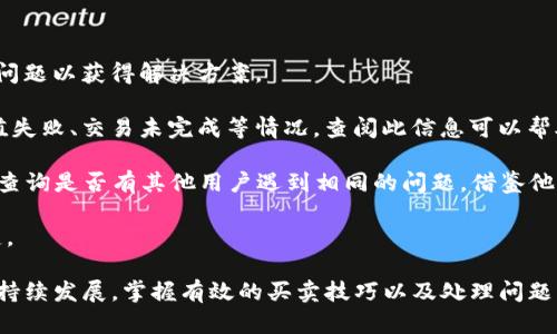   深入了解TPWallet：如何高效买卖数字货币 / 
 guanjianci TPWallet, 买卖, 数字货币, 加密货币 /guanjianci 

什么是TPWallet？
TPWallet是一款多功能的数字货币钱包，旨在为用户提供简单安全的买卖数字资产的体验。随着区块链技术和加密货币的兴起，越来越多的人开始关注如何便捷地管理和交易其数字资产。而TPWallet正是为了满足这一需求而开发的，它不仅支持多种主流数字货币的存储和管理，还提供了便捷的买卖功能，使得用户能够迅速进行交易。

TPWallet的界面友好，操作直观，即使是刚接触加密货币的新手用户也能够轻松上手。不论是常见的比特币（BTC）、以太坊（ETH），还是一些新兴的Token，TPWallet都能够为用户提供良好的支持。此外，TPWallet还通过多种安全措施确保用户资产的安全，让用户在交易的同时无后顾之忧。

TPWallet里如何近一步进行数字货币的买卖？
要在TPWallet中进行数字货币的买卖，用户需要遵循以下步骤：

h4第一步：下载并安装TPWallet/h4
进入TPWallet的官方网站或者各大应用商店，下载并安装TPWallet应用。安装完成后，用户需创建一个新的钱包或导入现有的钱包。创建新钱包时，系统会提供助记词，务必妥善保管。

h4第二步：充值法币或加密货币/h4
在进行买卖之前，用户需要向其TPWallet充值法币或加密货币。这个过程通常通过银行转账、信用卡或使用其他加密货币来完成。根据不同的充值方式，可能会有不同的手续费和到账时间，用户需根据自身情况选择合适的充值方式。

h4第三步：选择所需交易对/h4
通过TPWallet的交易界面，用户可以轻松查看当前支持的交易对。选择用户想要买卖的货币对，例如BTC/USDT，用户只需点击交易对即可进入交易界面。

h4第四步：下单交易/h4
在交易界面，用户可以选择市价单或限价单进行交易。市价单会以当前市场价格成交，而限价单则允许用户设定买入或卖出的目标价格。选择完毕后，用户只需确认交易即可。

h4第五步：查看交易记录/h4
在TPWallet中，用户可以随时查看交易记录，包括已完成交易和未完成交易。这些记录将帮助用户更好地管理自己的投资组合，做出进一步的交易决策。

常见问题解析

1. TPWallet的安全性如何保障？
安全性是管理数字货币时用户最关心的因素之一。TPWallet采取了多种安全措施确保用户资产的安全，这些措施包括：

- **私钥管理**：用户的私钥仅存储在用户的设备上，不会上传到服务器，避免了因数据泄露导致的资产损失。

- **多重身份验证**：在进行重要操作（例如提现或大额交易）时，TPWallet可能会要求用户进行身份验证，有助于防止未经授权的交易。

- **冷存储**：为了防止黑客攻击，TPWallet将部分用户资产存储在冷钱包中，这种钱包不连接到互联网，从而降低了被攻击的风险。

此外，TPWallet还定期进行安全审计和漏洞测试，确保其系统的安全性持续提升。通过综合这些措施，TPWallet致力于为用户提供一个安全的交易环境。

2. 如何提高在TPWallet中的交易效率？
在数字货币市场中，交易效率是影响用户投资回报的重要因素。以下几个策略可以帮助用户在TPWallet中提高交易效率：

- **熟悉市场动态**：用户需时刻关注市场动向，包括主流货币的价格波动、市场深度等信息。此外，利用技术分析工具，用户可以对价格走势进行预测，为交易决策提供支持。

- **设定合理的买卖策略**：用户应根据自身的风险承受能力以及市场情况设定合理的买卖策略。如设定止损点和目标价位，可以在价格变动时及时采取行动。

- **利用限价单**：对于那些想要以特定价格成交的用户，限价单是一个理想选择。通过设定希望交易的价格，用户能够提高成交的准确性，从而更好地实现投资收益。

- **及时调整投资组合**：用户应根据市场的变化及时调整自己的投资组合。例如，在熊市中，用户可能需要减少对某些资产的投资，甚至考虑部分资产的转移。及时调整保证了用户的投资组合能够应对多变的市场环境。

3. 如何处理TPWallet中的交易纠纷或问题？
在交易过程中，用户可能会遇到一些纠纷或技术问题。以下是一些解决问题的方法：

- **联系TPWallet客服**：TPWallet提供了多种客服联系方式，包括在线客服和邮箱支持。用户在遇到问题时，可以及时联系官方客服，详细描述问题以获得解决方案。

- **查阅常见问题解答（FAQ）**：TPWallet的网站上通常会有常见问题解答（FAQ）部分，涵盖了大部分用户在使用过程中会遇到的问题，包括充值失败、交易未完成等情况。查阅此信息可以帮助用户快速找到解决方案。

- **查阅社区论坛**：加密货币社区的活跃性使得很多用户在论坛上分享使用TPWallet的经验与问题。用户可以在相关的论坛、社交媒体平台上查询是否有其他用户遇到相同的问题，借鉴他们的解决方案。

通过以上的流程与方法，用户在TPWallet中买卖数字货币的过程将变得简单而高效。在此过程中，了解市场动态、灵活应对问题是获取成功的关键。

TPWallet凭借其便捷的交易流程、良好的用户体验和强大的安全保障，已有众多用户选择在此进行数字资产的管理和交易。随着数字货币市场的持续发展，掌握有效的买卖技巧以及处理问题的方法将能帮助用户在这个领域中更好地立足与发展。