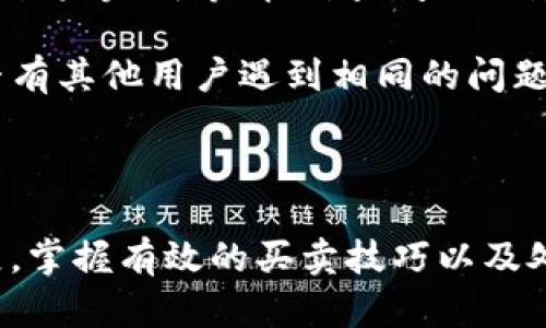   深入了解TPWallet：如何高效买卖数字货币 / 
 guanjianci TPWallet, 买卖, 数字货币, 加密货币 /guanjianci 

什么是TPWallet？
TPWallet是一款多功能的数字货币钱包，旨在为用户提供简单安全的买卖数字资产的体验。随着区块链技术和加密货币的兴起，越来越多的人开始关注如何便捷地管理和交易其数字资产。而TPWallet正是为了满足这一需求而开发的，它不仅支持多种主流数字货币的存储和管理，还提供了便捷的买卖功能，使得用户能够迅速进行交易。

TPWallet的界面友好，操作直观，即使是刚接触加密货币的新手用户也能够轻松上手。不论是常见的比特币（BTC）、以太坊（ETH），还是一些新兴的Token，TPWallet都能够为用户提供良好的支持。此外，TPWallet还通过多种安全措施确保用户资产的安全，让用户在交易的同时无后顾之忧。

TPWallet里如何近一步进行数字货币的买卖？
要在TPWallet中进行数字货币的买卖，用户需要遵循以下步骤：

h4第一步：下载并安装TPWallet/h4
进入TPWallet的官方网站或者各大应用商店，下载并安装TPWallet应用。安装完成后，用户需创建一个新的钱包或导入现有的钱包。创建新钱包时，系统会提供助记词，务必妥善保管。

h4第二步：充值法币或加密货币/h4
在进行买卖之前，用户需要向其TPWallet充值法币或加密货币。这个过程通常通过银行转账、信用卡或使用其他加密货币来完成。根据不同的充值方式，可能会有不同的手续费和到账时间，用户需根据自身情况选择合适的充值方式。

h4第三步：选择所需交易对/h4
通过TPWallet的交易界面，用户可以轻松查看当前支持的交易对。选择用户想要买卖的货币对，例如BTC/USDT，用户只需点击交易对即可进入交易界面。

h4第四步：下单交易/h4
在交易界面，用户可以选择市价单或限价单进行交易。市价单会以当前市场价格成交，而限价单则允许用户设定买入或卖出的目标价格。选择完毕后，用户只需确认交易即可。

h4第五步：查看交易记录/h4
在TPWallet中，用户可以随时查看交易记录，包括已完成交易和未完成交易。这些记录将帮助用户更好地管理自己的投资组合，做出进一步的交易决策。

常见问题解析

1. TPWallet的安全性如何保障？
安全性是管理数字货币时用户最关心的因素之一。TPWallet采取了多种安全措施确保用户资产的安全，这些措施包括：

- **私钥管理**：用户的私钥仅存储在用户的设备上，不会上传到服务器，避免了因数据泄露导致的资产损失。

- **多重身份验证**：在进行重要操作（例如提现或大额交易）时，TPWallet可能会要求用户进行身份验证，有助于防止未经授权的交易。

- **冷存储**：为了防止黑客攻击，TPWallet将部分用户资产存储在冷钱包中，这种钱包不连接到互联网，从而降低了被攻击的风险。

此外，TPWallet还定期进行安全审计和漏洞测试，确保其系统的安全性持续提升。通过综合这些措施，TPWallet致力于为用户提供一个安全的交易环境。

2. 如何提高在TPWallet中的交易效率？
在数字货币市场中，交易效率是影响用户投资回报的重要因素。以下几个策略可以帮助用户在TPWallet中提高交易效率：

- **熟悉市场动态**：用户需时刻关注市场动向，包括主流货币的价格波动、市场深度等信息。此外，利用技术分析工具，用户可以对价格走势进行预测，为交易决策提供支持。

- **设定合理的买卖策略**：用户应根据自身的风险承受能力以及市场情况设定合理的买卖策略。如设定止损点和目标价位，可以在价格变动时及时采取行动。

- **利用限价单**：对于那些想要以特定价格成交的用户，限价单是一个理想选择。通过设定希望交易的价格，用户能够提高成交的准确性，从而更好地实现投资收益。

- **及时调整投资组合**：用户应根据市场的变化及时调整自己的投资组合。例如，在熊市中，用户可能需要减少对某些资产的投资，甚至考虑部分资产的转移。及时调整保证了用户的投资组合能够应对多变的市场环境。

3. 如何处理TPWallet中的交易纠纷或问题？
在交易过程中，用户可能会遇到一些纠纷或技术问题。以下是一些解决问题的方法：

- **联系TPWallet客服**：TPWallet提供了多种客服联系方式，包括在线客服和邮箱支持。用户在遇到问题时，可以及时联系官方客服，详细描述问题以获得解决方案。

- **查阅常见问题解答（FAQ）**：TPWallet的网站上通常会有常见问题解答（FAQ）部分，涵盖了大部分用户在使用过程中会遇到的问题，包括充值失败、交易未完成等情况。查阅此信息可以帮助用户快速找到解决方案。

- **查阅社区论坛**：加密货币社区的活跃性使得很多用户在论坛上分享使用TPWallet的经验与问题。用户可以在相关的论坛、社交媒体平台上查询是否有其他用户遇到相同的问题，借鉴他们的解决方案。

通过以上的流程与方法，用户在TPWallet中买卖数字货币的过程将变得简单而高效。在此过程中，了解市场动态、灵活应对问题是获取成功的关键。

TPWallet凭借其便捷的交易流程、良好的用户体验和强大的安全保障，已有众多用户选择在此进行数字资产的管理和交易。随着数字货币市场的持续发展，掌握有效的买卖技巧以及处理问题的方法将能帮助用户在这个领域中更好地立足与发展。