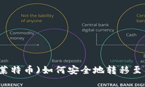 LTC(莱特币)如何安全地转移至钱包？