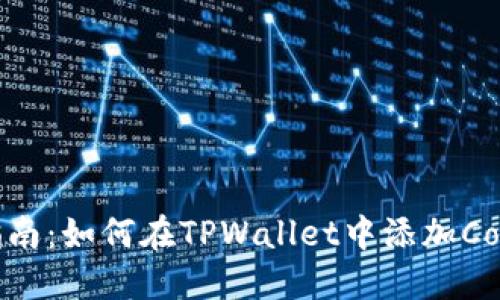 详尽指南：如何在TPWallet中添加Core代币