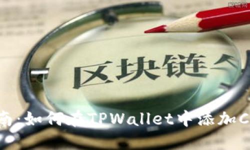 详尽指南：如何在TPWallet中添加Core代币