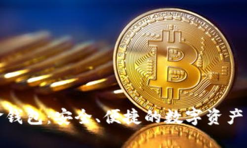 比特币白金钱包：安全、便捷的数字资产管理新选择