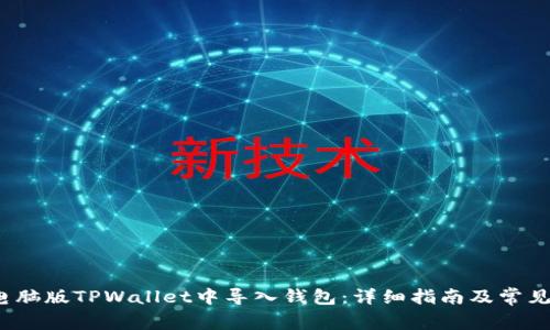  如何在电脑版TPWallet中导入钱包：详细指南及常见问题解答
