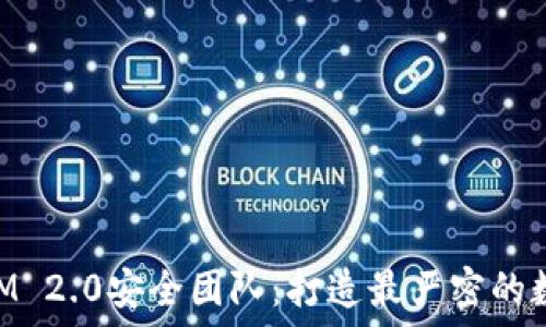   
数字钱包TokenIM 2.0安全团队：打造最严密的数字资产保护体系