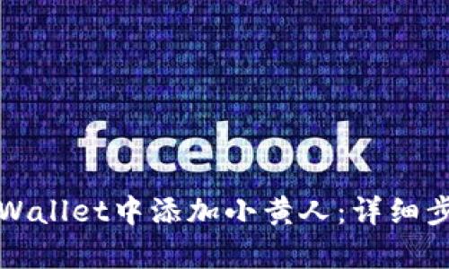 如何在tpWallet中添加小黄人：详细步骤与技巧