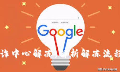 虚拟币被反诈中心解冻：解析解冻流程与风险防范