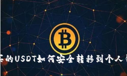 刚买的USDT如何安全转移到个人钱包