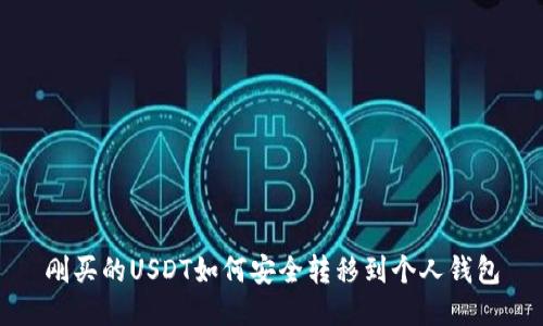 刚买的USDT如何安全转移到个人钱包