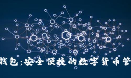 TOPAY钱包：安全便捷的数字货币管理工具