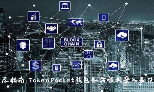 详尽指南：TokenPocket钱包如何顺利登入和使用