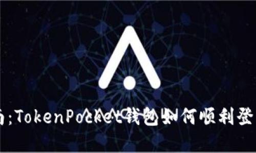 详尽指南：TokenPocket钱包如何顺利登入和使用