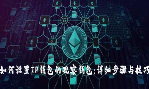 如何设置TP钱包的观察钱包：详细步骤与技巧