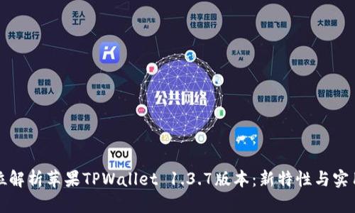 全方位解析苹果TPWallet 1.3.7版本：新特性与实用教程