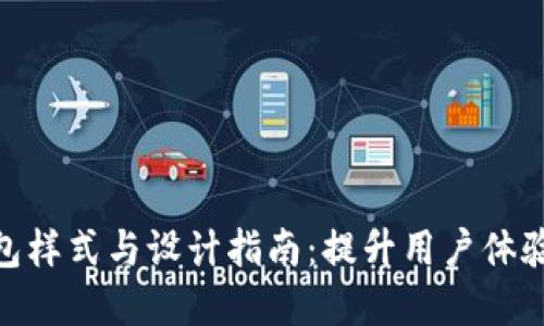 数字钱包样式与设计指南：提升用户体验的关键