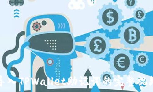  
轻松导入TPWallet助记词的完整视频教程