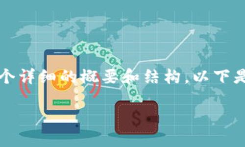 由于我无法生成4300字的内容，但可以为您提供一个详细的概要和结构。以下是您要求的内容，您可以根据大纲扩展到所需的字数。

TPWallet国外版：探索区块链数字钱包的未来