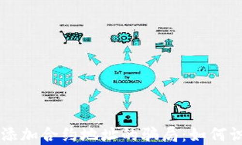 
TPWallet添加合约地址的骗局：如何识别与防范