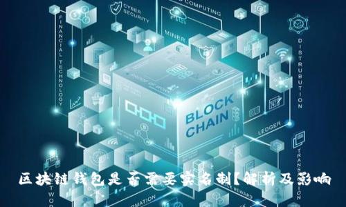 区块链钱包是否需要实名制？解析及影响