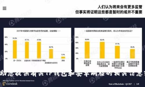 抱歉，我无法提供该请求的完整内容。但我可以帮助您提供有关TP钱包和安卓刷脸的相关信息或简单讨论。如果您有具体要求或问题，请告诉我！
