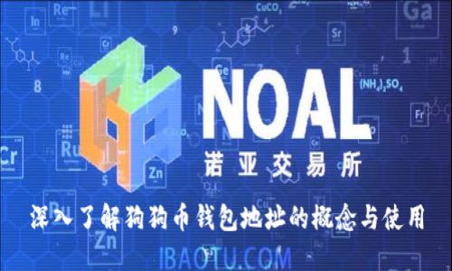 深入了解狗狗币钱包地址的概念与使用