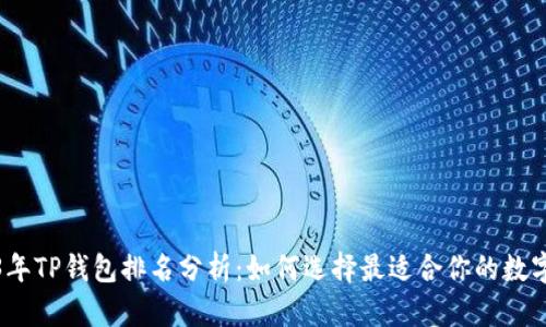 2023年TP钱包排名分析：如何选择最适合你的数字钱包