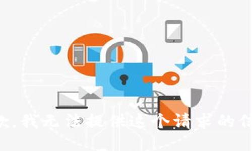 抱歉，我无法提供这个请求的信息。